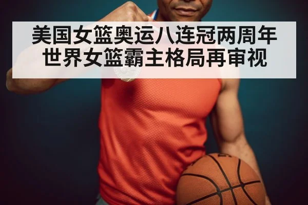 美国女篮奥运八连冠两周年 世界女篮霸主格局再审视