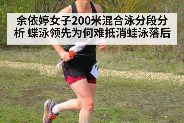 余依婷女子200米混合泳分段分析 蝶泳领先为何难抵消蛙泳落后