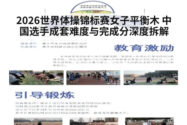2026世界体操锦标赛女子平衡木 中国选手成套难度与完成分深度拆解