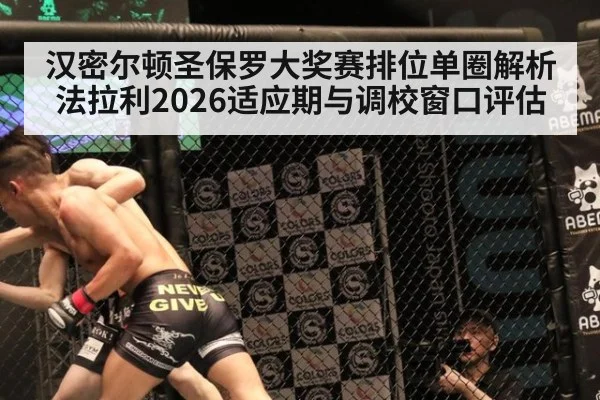 汉密尔顿圣保罗大奖赛排位单圈解析 法拉利2026适应期与调校窗口评估